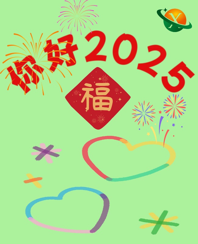 你好，2025！